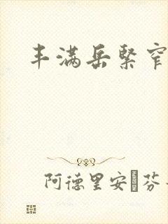 丰满岳紧窄好爽