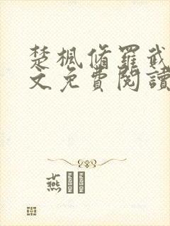 楚枫修罗武神全文免费阅读