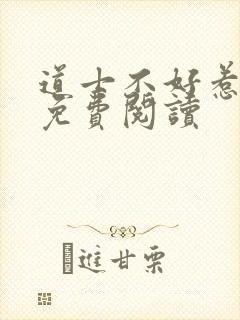 道士不好惹全文免费阅读