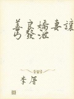 善良娇妻让老乞丐发泄