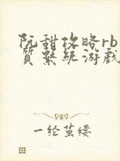 阮甜攻略rb优质系统游戏最新章节列表