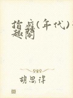 指瘾(年代)笔趣阁