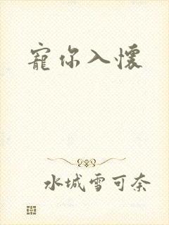 宠你入怀