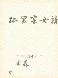 孤男寡女请关灯