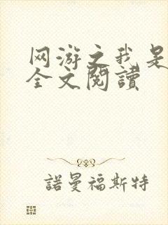 网游之我是死神全文阅读