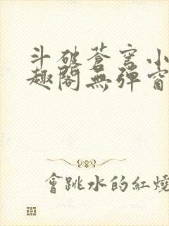 斗破苍穹小说笔趣阁无弹窗