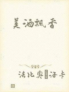 美酒飘香