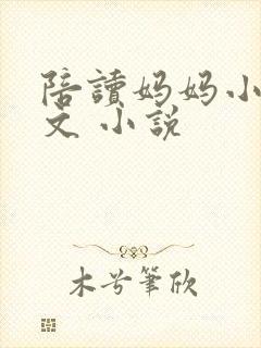 陪读妈妈小说全文 小说