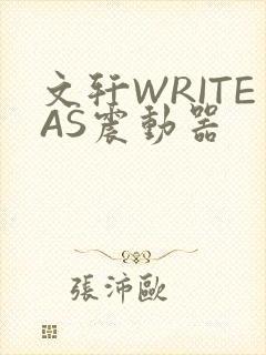 文轩WRITEAS震动器