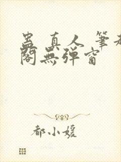 蛊 真人 笔趣阁无弹窗