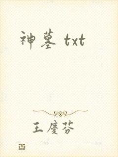神墓 txt