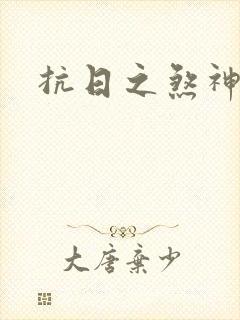 抗日之煞神传奇