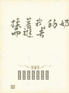 揉着我的奶从后面进去