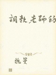 调教老师的小说