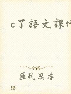 c了语文课代表