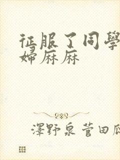 征服了同学的贵妇麻麻