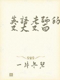 英语老师的兔子又大又白