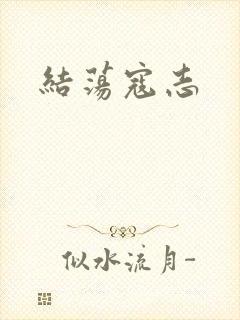 结荡寇志