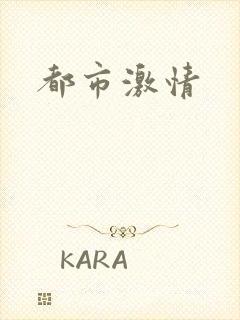 都市激情