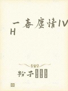 一春尘情1V1H