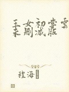 玉女初尝云雨清未删减版