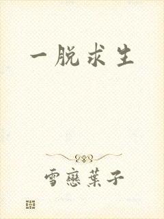 一脱求生