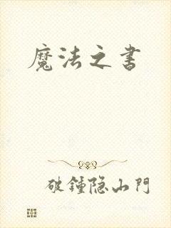 魔法之书
