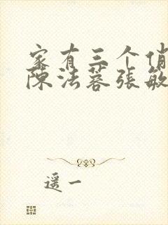 家有三个俏媳妇陈法蓉张敏