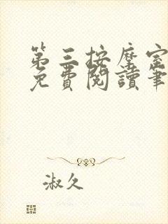 第三按摩室小说免费阅读笔趣阁