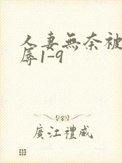 人妻无奈被迫屈辱1-9