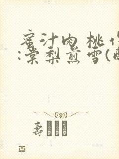 蜜汁肉 桃作者:棠梨煎雪(酌青栀)