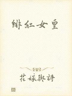 绯红女皇