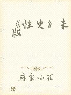 《性史》未删减版