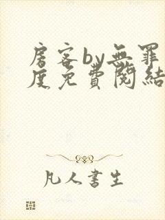 房客by无罪国度免费阅结局读txt