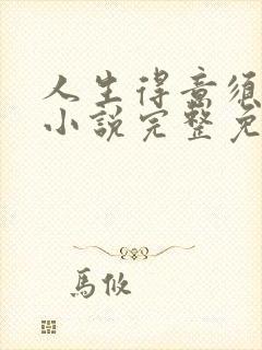 人生得意须纵欢小说完整免费阅读