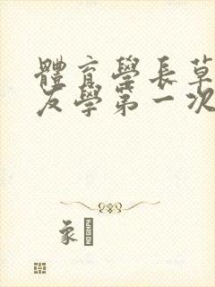 体育学长草了室友学第一次网站