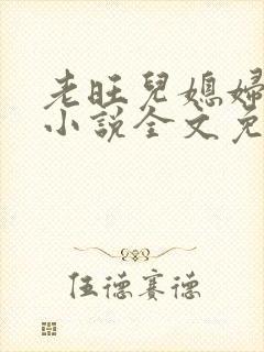 老旺儿媳妇秦雨小说全文免费阅读