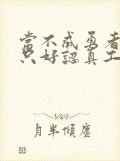 当不成勇者的我只好认真工作了