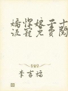 娇悍娘子十夫轮流宠免费阅读全文