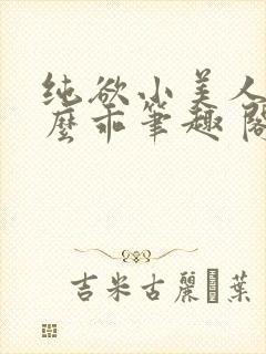 纯欲小美人他那么乖笔趣 阁