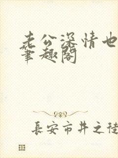 老公深情也出轨笔趣阁