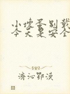 小坏蛋别戴套了今天是安全期