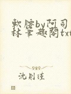 软腰by阿司匹林笔趣阁txt