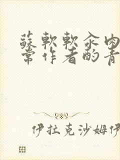 苏软软汆肉的日常作者酌青灯