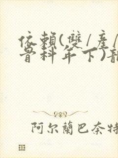 依赖(双/产/骨科年下)龙井竹荪