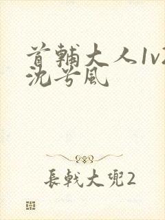 首辅大人1v2沈兮风