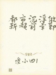 都市沉浮做局最新超前章节免费阅读