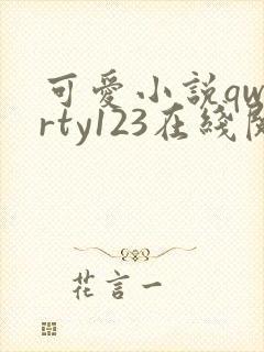 可爱小说qwerty123在线阅读笔趣阁