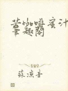 苦咖啡蜜汁樱桃笔趣阁