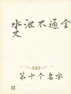 水泄不通金银原文